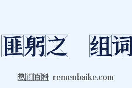 匪躬之節组词是什么意思的图片